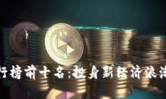数字货币排行榜前十名：投身新经济浪潮的智慧