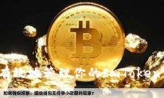 如何安全有效地管理你的ImToken钱包地址？
