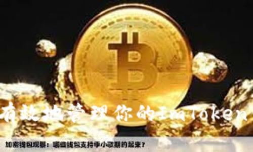 如何安全有效地管理你的ImToken钱包地址？