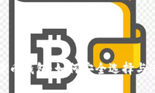 : 揭秘数字货币钱包：如何安全选择与连接你的资产