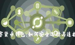 : 揭秘数字货币钱包：如何安全选择与连接你的资