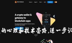 区块链钱包欺诈背后的故事：你可能不知道的骗