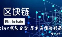 如何选择imToken钱包身份：简单易懂的指南助你轻