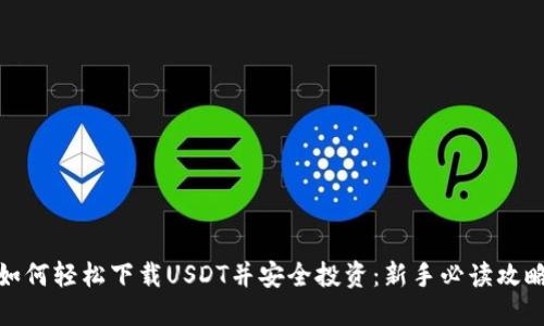 如何轻松下载USDT并安全投资：新手必读攻略