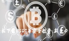 如何轻松下载USDT并安全投资：新手必读攻略