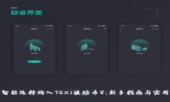 如何智能选择购入TRX（波场币）：新手指南与实