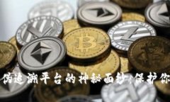 揭开区块链防伪追溯平台的神秘面纱：保护你的