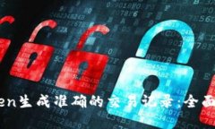 如何使用ImToken生成准确的交易记录：全面指南与