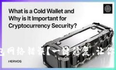 如何解决imToken钱包网络错误？一键修复，让你的