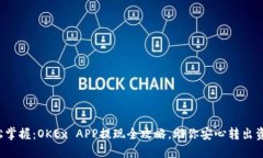 轻松掌握：OKEx APP提现全攻略，助你安心转出资产
