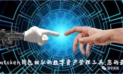 探索与Imtoken钱包相似的数字资产管理工具：您的