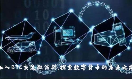 加入BTC交流微信群，探索数字货币的未来之路