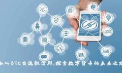 加入BTC交流微信群，探索数字货币的未来之路