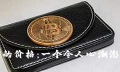 狗狗币四年前的价格：一个令人心潮澎湃的回顾