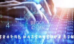 数字货币子钱包：秘而不宣的财富保护者，您了