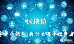 揭秘虚拟数字货币钱包：为什么每个投资者都需