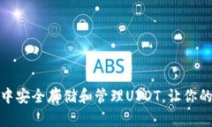 如何在imToken 3中安全存储和管理USDT，让你的数字