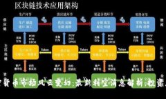 2023年加密货币市场风云变幻：最新利空消息解析
