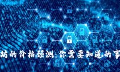 未来以太坊的价格预测：你需要知道的事实与趋