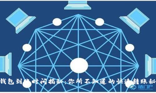 IM钱包到账时间揭秘：你所不知道的快速转账秘诀！