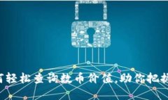 揭秘IM钱包：如何轻松查询数币价值，助你把握数