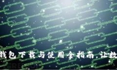 轻松上手：imToken钱包下载与使用全指南，让数字