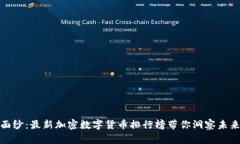 揭开神秘面纱：最新加密数字货币排行榜带你洞