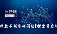 如何解决IM钱包收款不到账的问题？探索背后的原