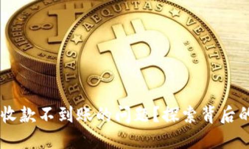如何解决IM钱包收款不到账的问题？探索背后的原因与解决方案