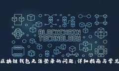 如何解决区块链钱包无法登录的问题：详细指南
