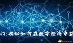 区块链挖矿入门：揭秘如何在数字经济中获取财