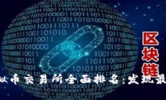 2023年香港虚拟币交易所全面排名：发现最值得信