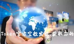 超实用指南：imToken官方空投发放，获取你的数字