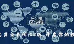 轻松获取欧意易交易所iOS版，开启你的数字货币