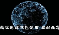 区块链技术如何精准追踪钱包使用，揭秘数字资