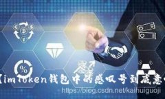 你知道吗？imToken钱包中的感叹号到底意味着什么