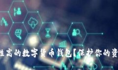 如何选择安全性高的数字货币钱包？保护你的资