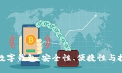 揭秘区块链数字钱包：安全性、便捷性与投资的