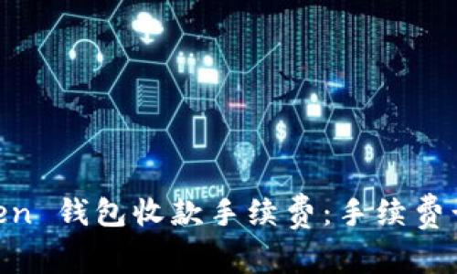 了解 imToken 钱包收款手续费：手续费计算及小技巧