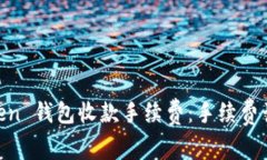 了解 imToken 钱包收款手续费：手续费计算及小技