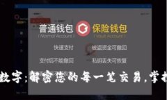 IM钱包转账显示数字：解密您的每一笔交易，掌控