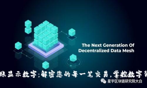 IM钱包转账显示数字：解密您的每一笔交易，掌控数字背后的秘密