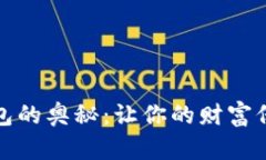 揭秘数字币与数字钱包的奥秘：让你的财富保值