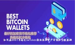 如何在2021年通过imToken轻松添加资产并领取空投奖