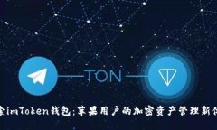 探索imToken钱包：苹果用户的加密资产管理新体验
