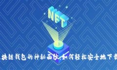 : 揭开区块链钱包的神秘面纱：如何轻松安全地下