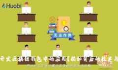 如何开发区块链钱包中的应用？揭秘背后的技术