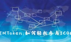 揭秘IMToken：如何轻松参与ICO投资？