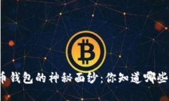 揭开美国虚拟币钱包的神秘面纱：你知道哪些最