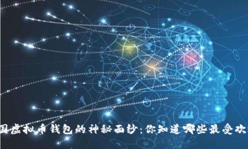 揭开美国虚拟币钱包的神秘面纱：你知道哪些最受欢迎的吗？